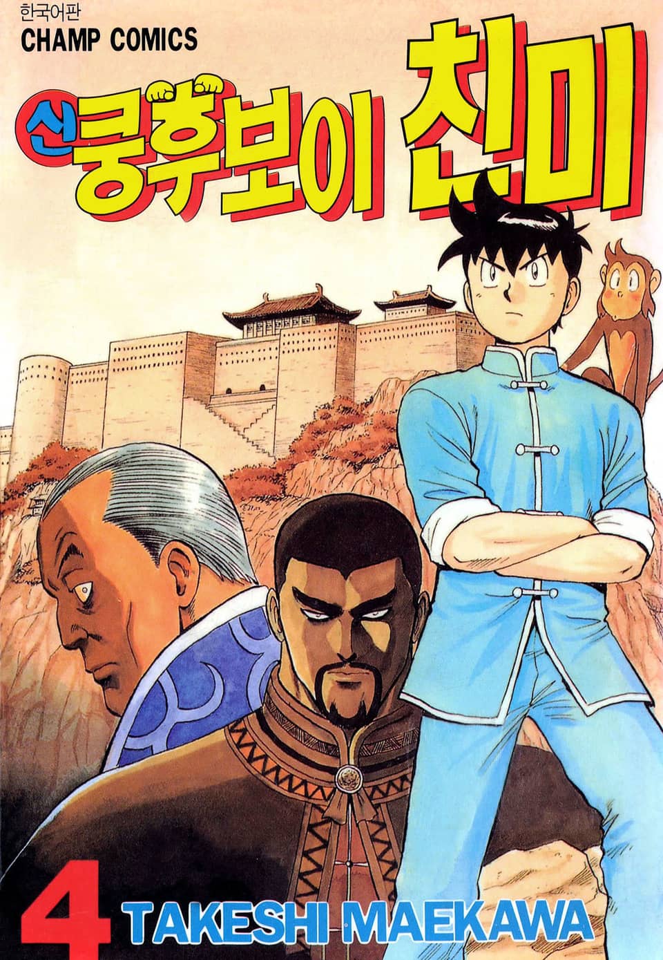 신 쿵후보이 친미 4권