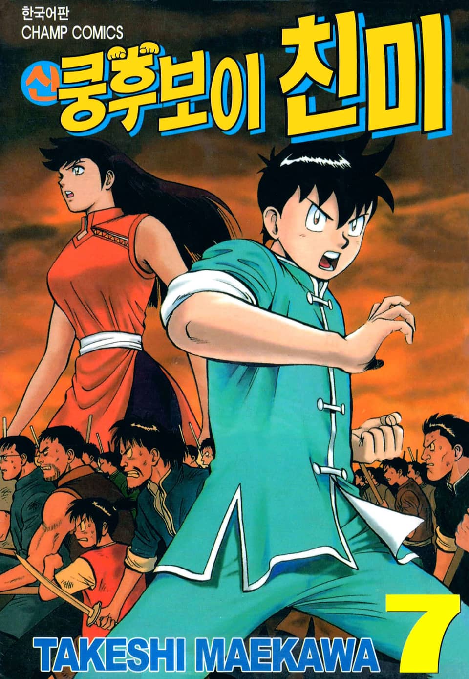 신 쿵후보이 친미 7권