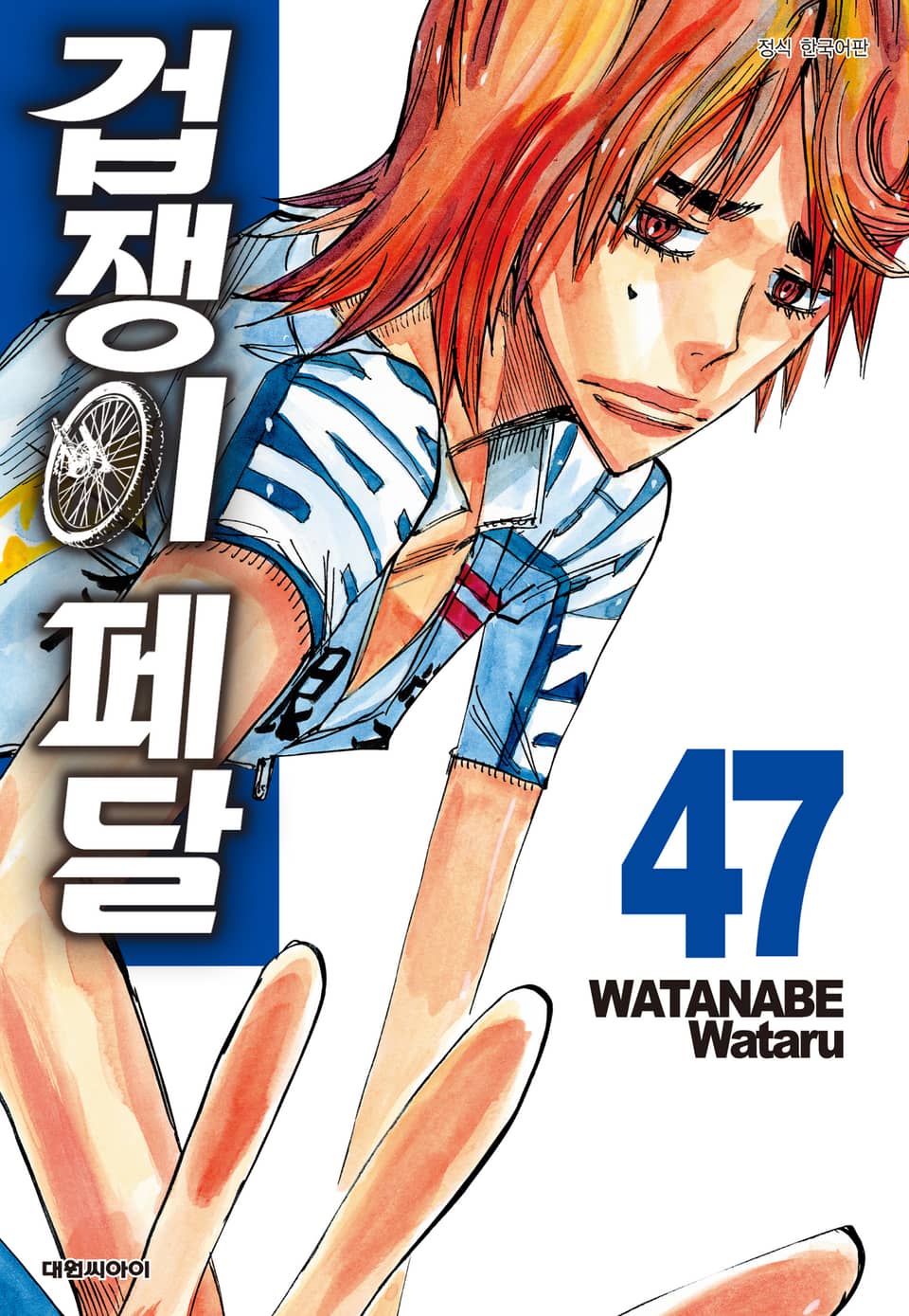 겁쟁이 페달 47권