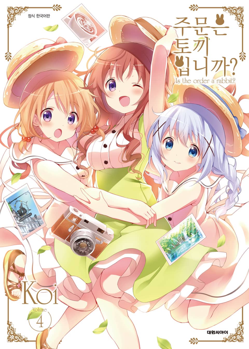 주문은 토끼입니까? 4권