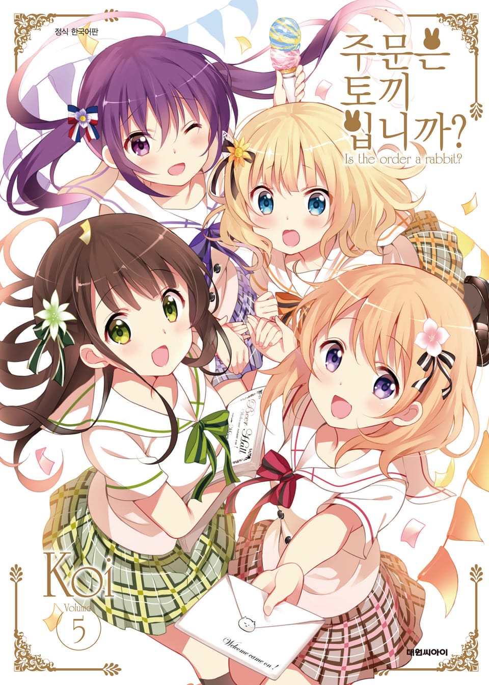 주문은 토끼입니까? 5권