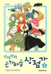 반짝반짝 은하마을 상점가 표지 이미지