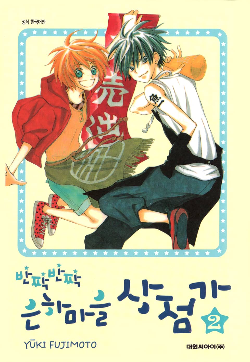 반짝반짝 은하마을 상점가 2권