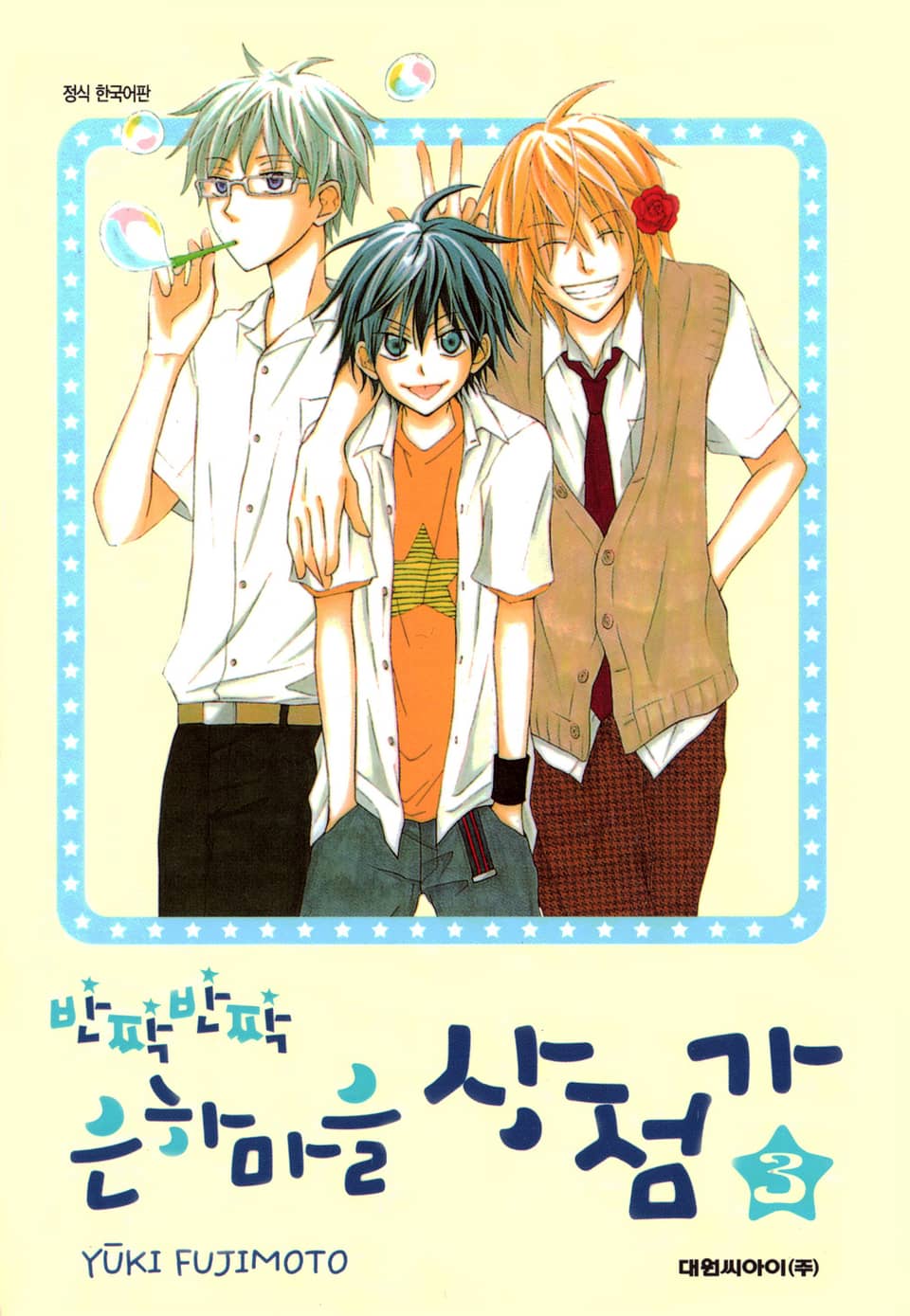 반짝반짝 은하마을 상점가 3권