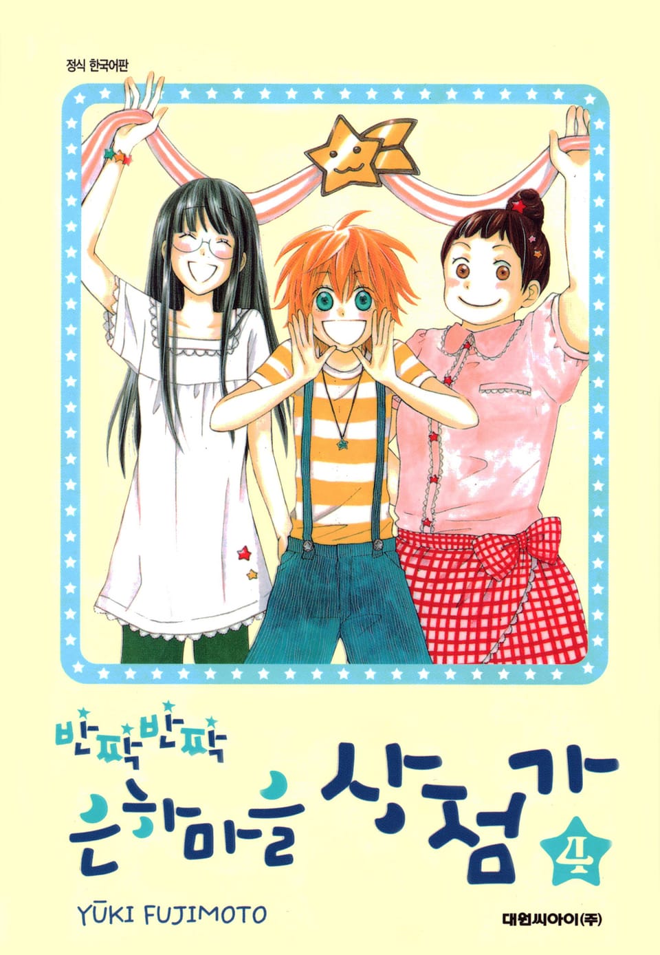 반짝반짝 은하마을 상점가 4권