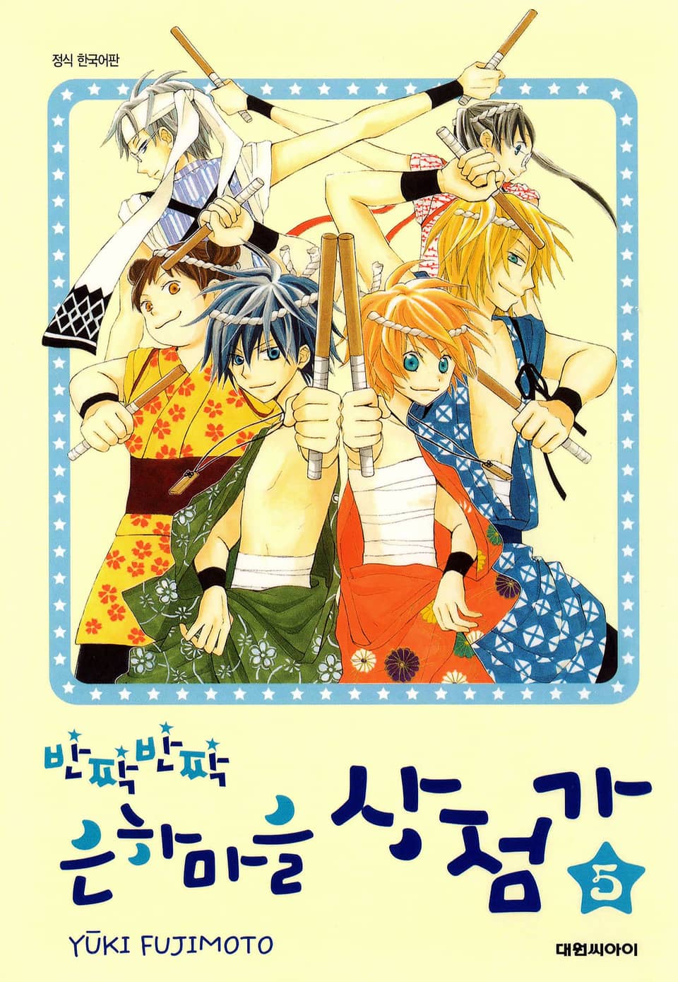 반짝반짝 은하마을 상점가 5권