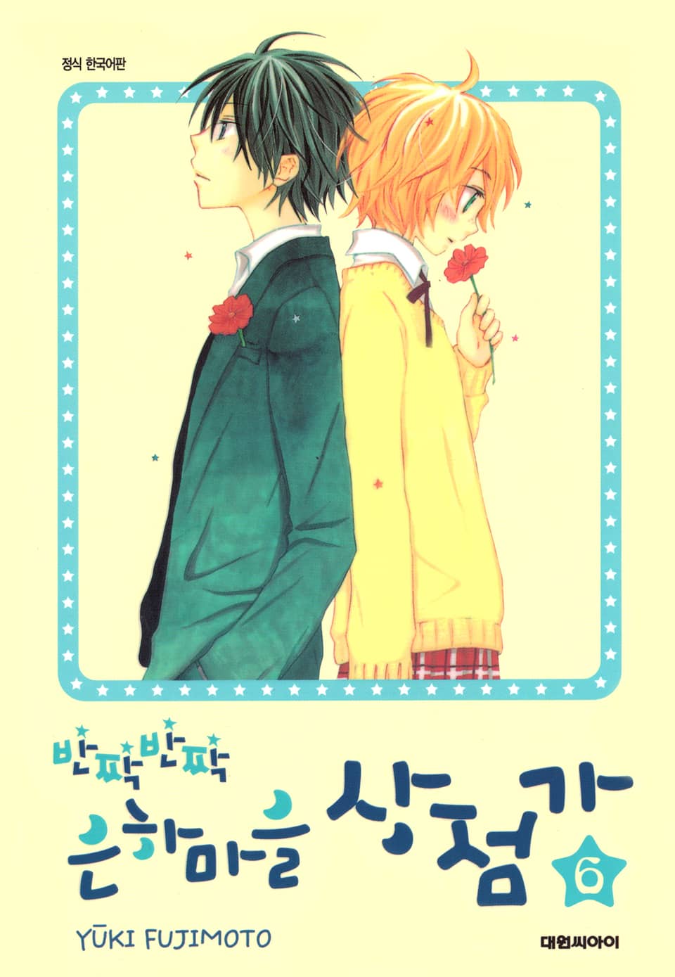 반짝반짝 은하마을 상점가 6권