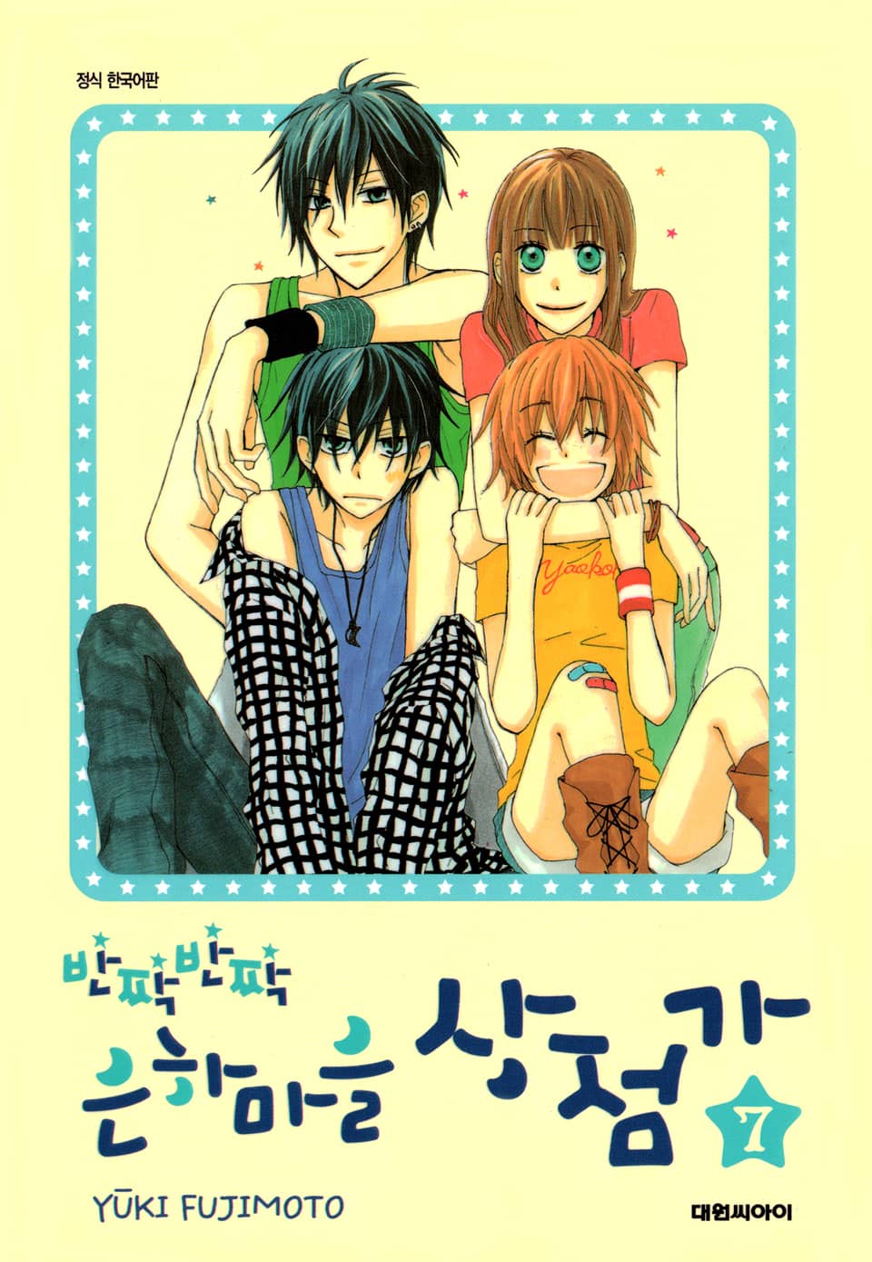 반짝반짝 은하마을 상점가 7권