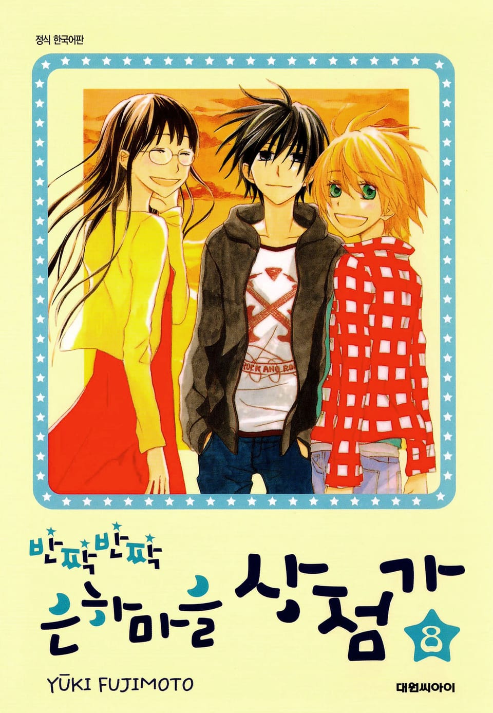 반짝반짝 은하마을 상점가 8권