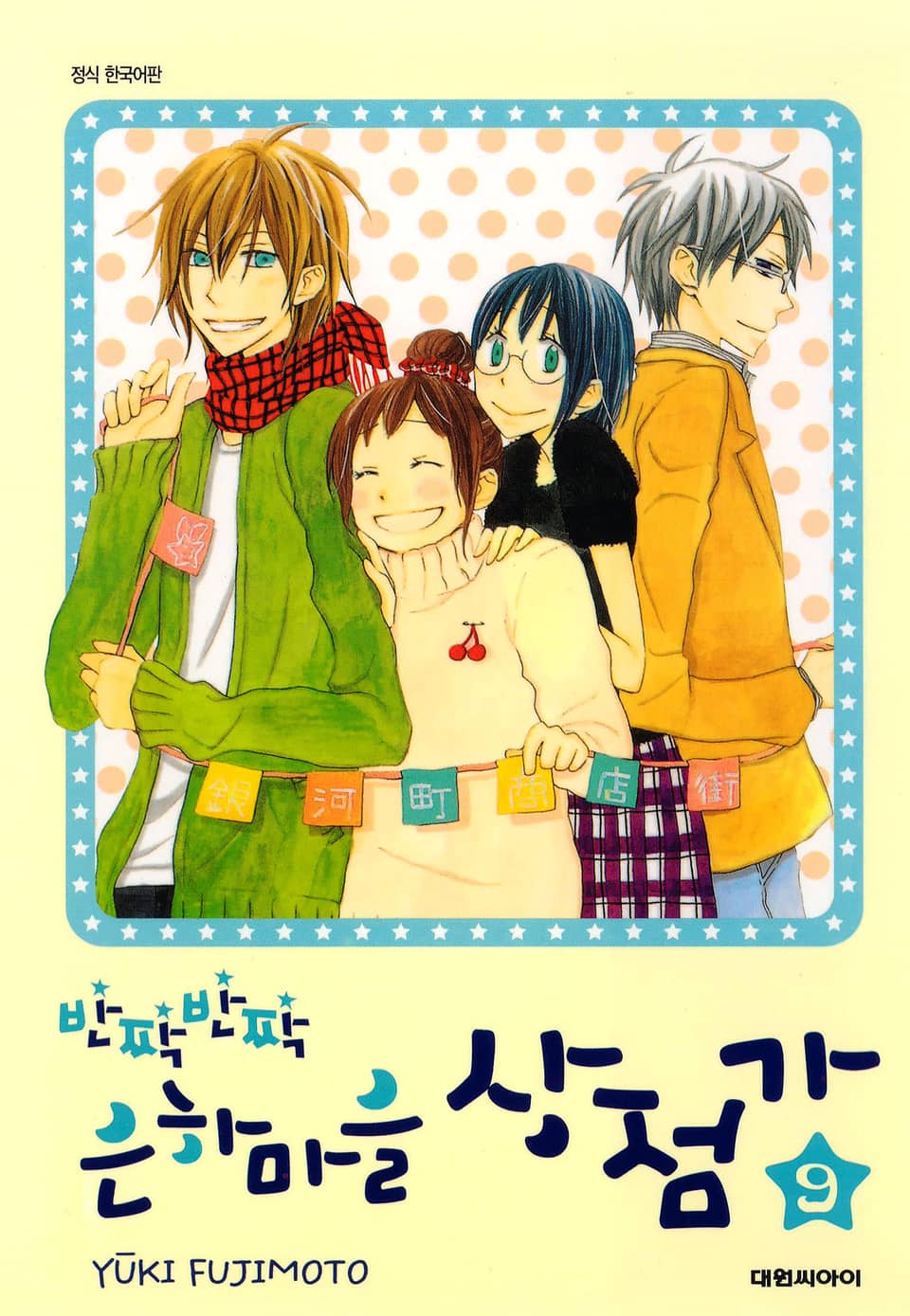 반짝반짝 은하마을 상점가 9권