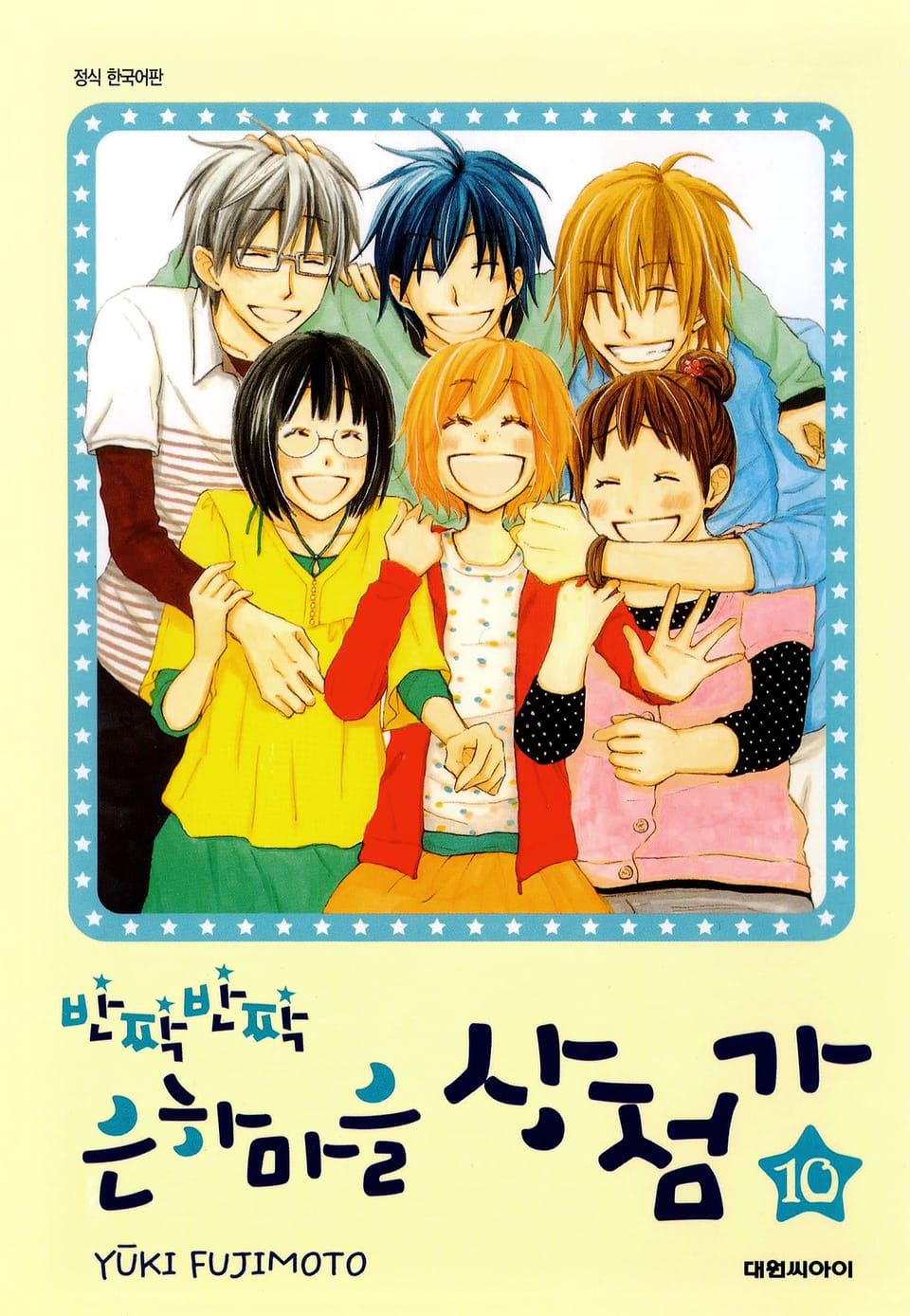 반짝반짝 은하마을 상점가 10권 (완결)