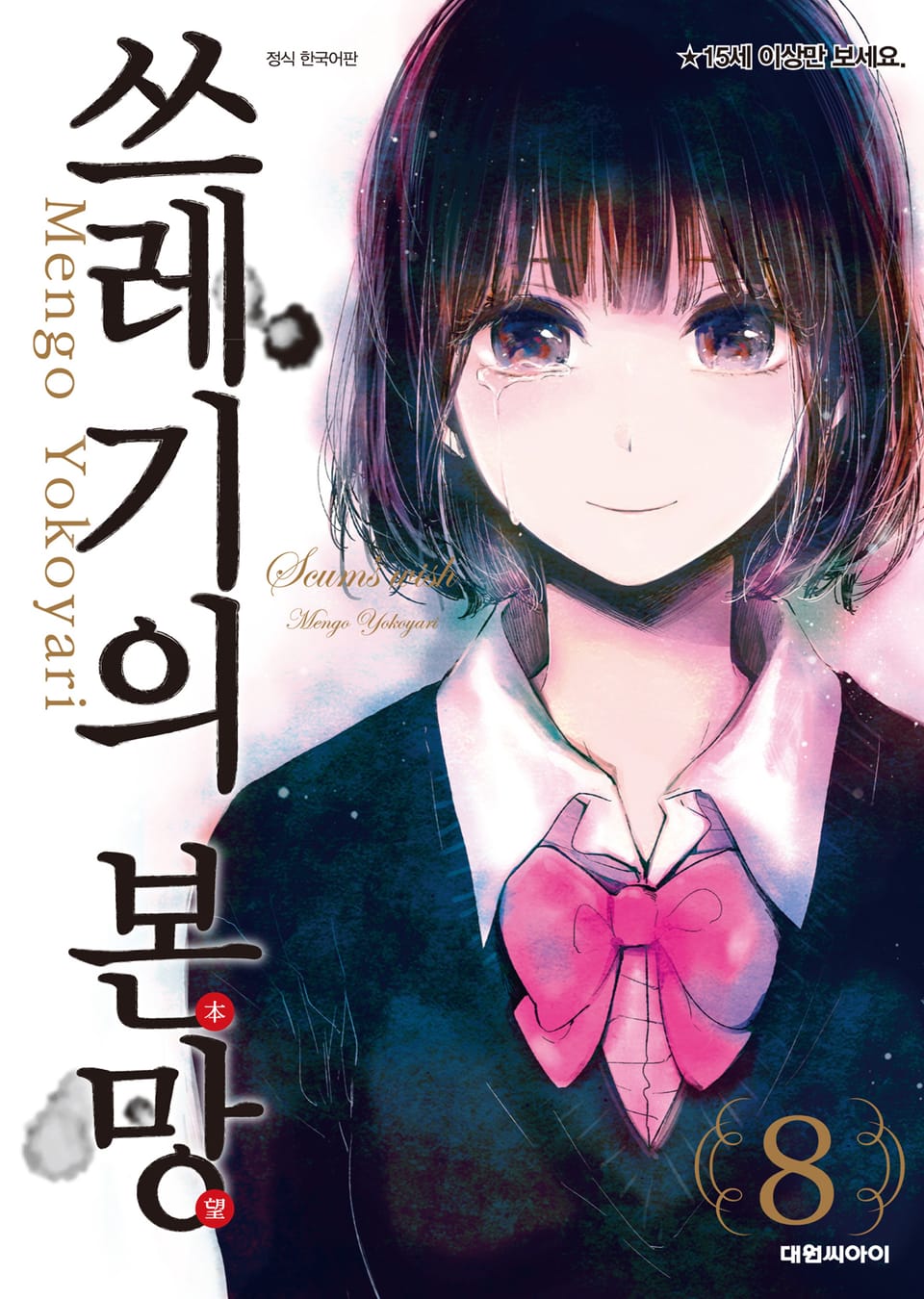 쓰레기의 본망 8권