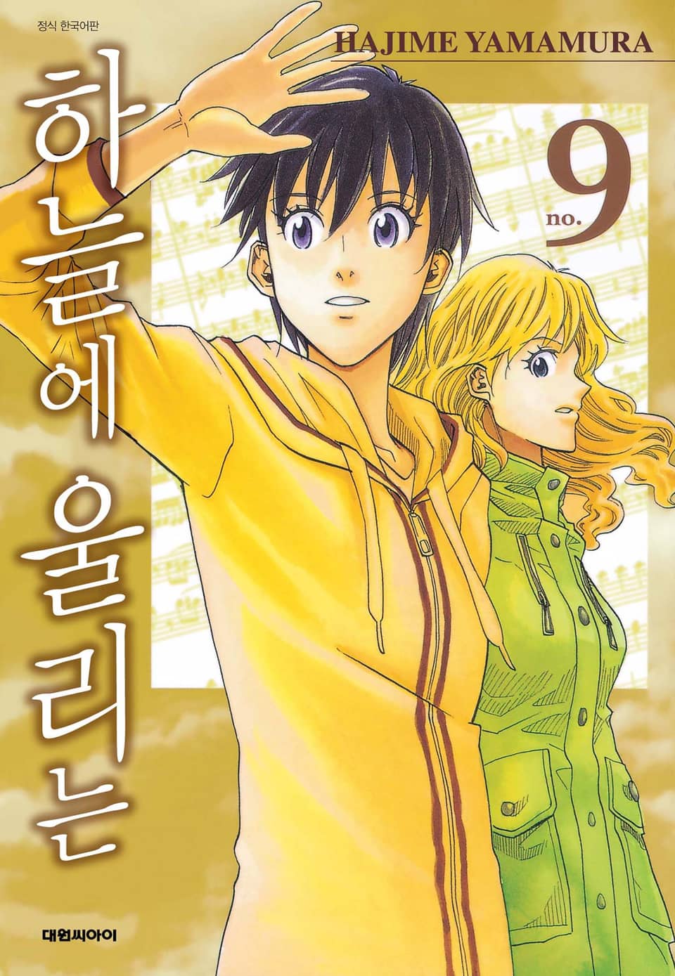 하늘에 울리는 9권