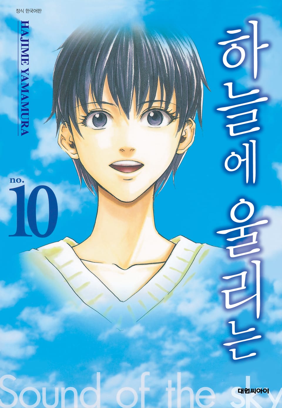 하늘에 울리는 10권 (완결)