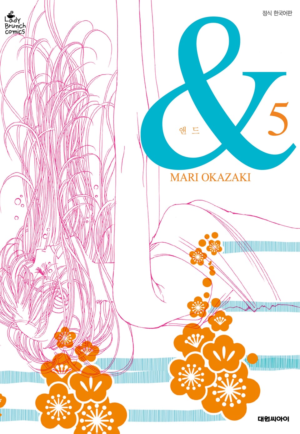 & 앤드 5권