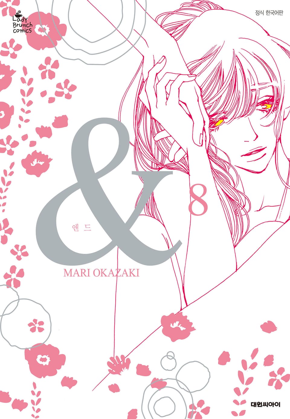 & 앤드 8권 (완결)