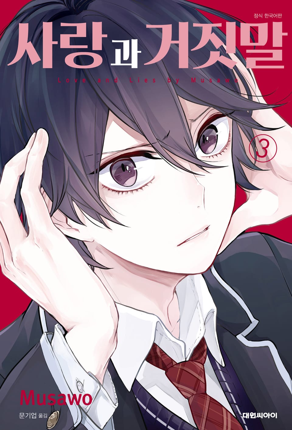 사랑과 거짓말 3권