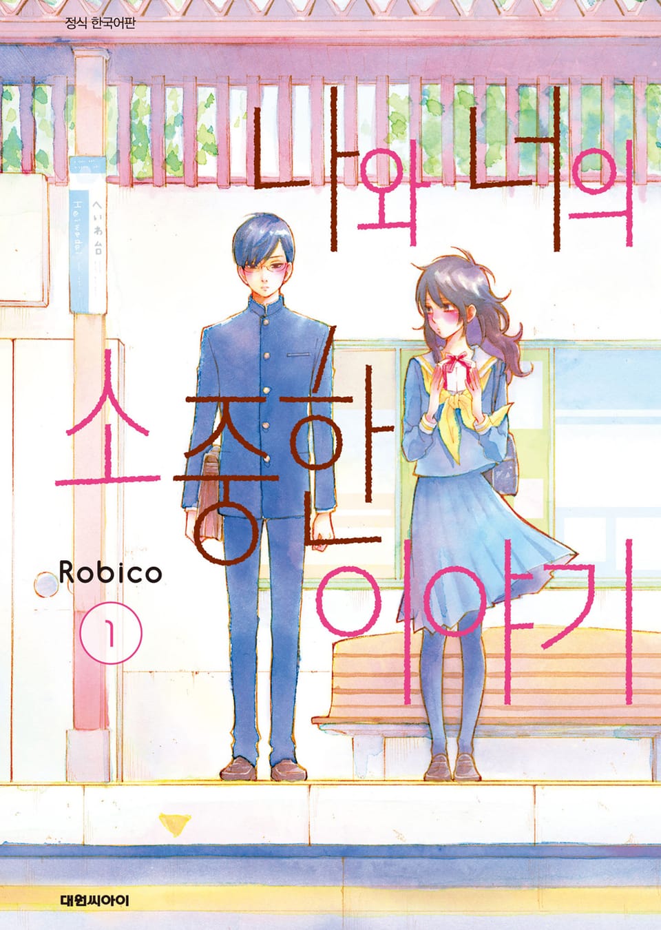 나와 너의 소중한 이야기 1권