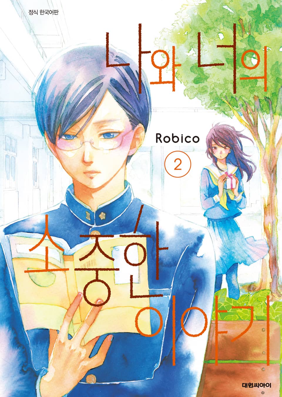 나와 너의 소중한 이야기 2권