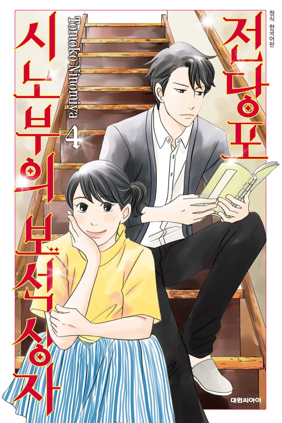 전당포 시노부의 보석상자 4권