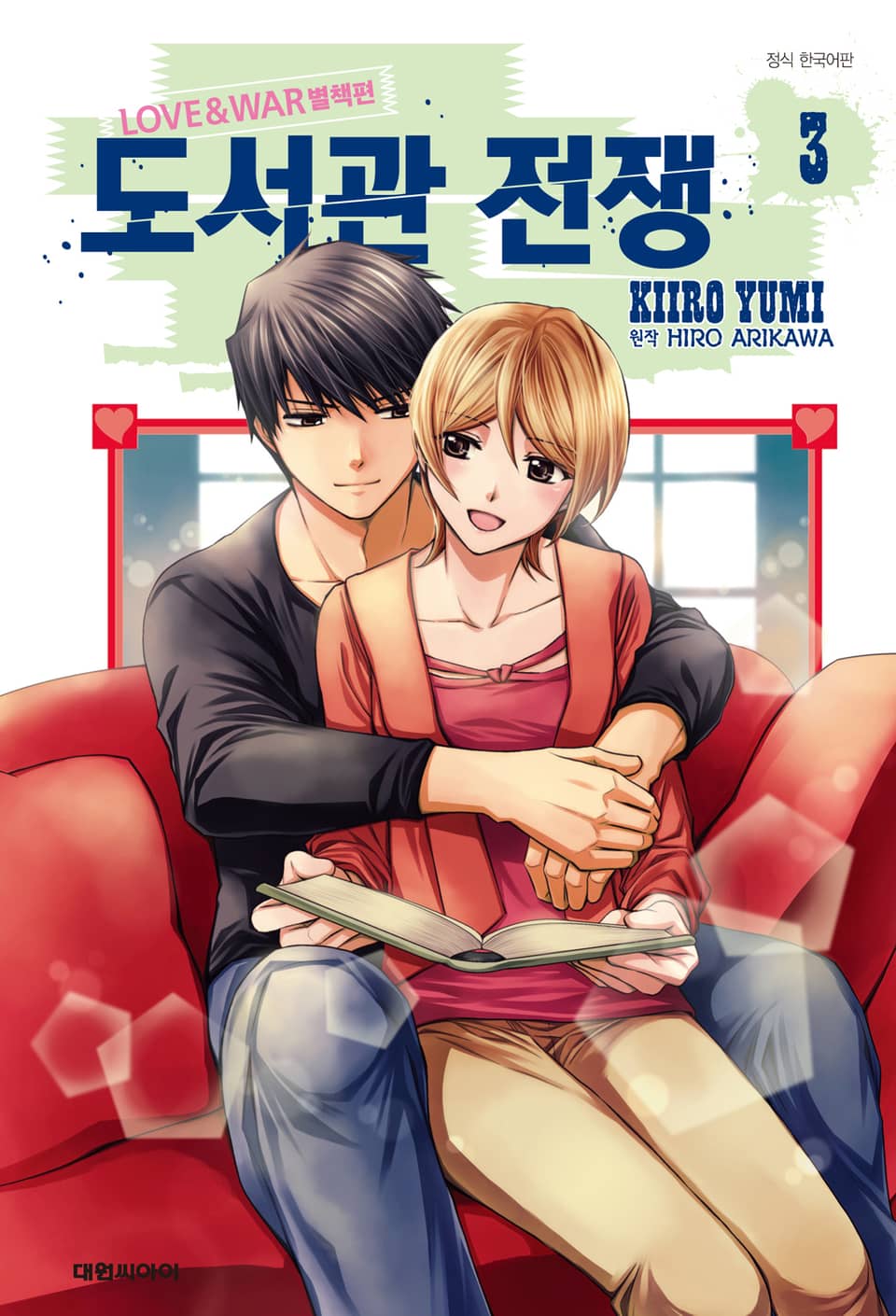 도서관 전쟁 LOVE&WAR 별책편 3권