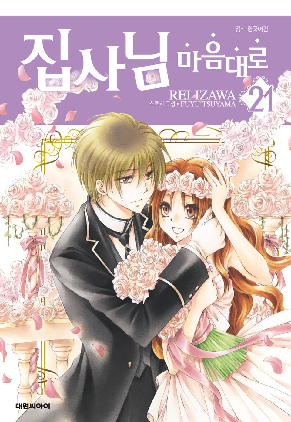 집사님 마음대로 21권 (완결)