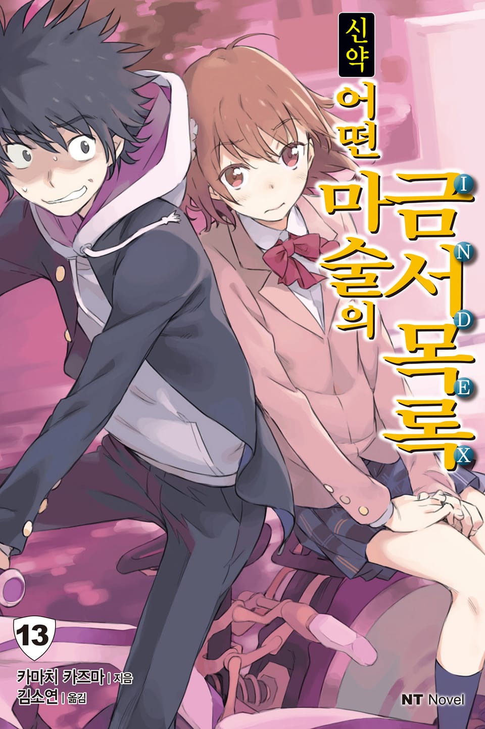 신약 어떤 마술의 금서목록 13권