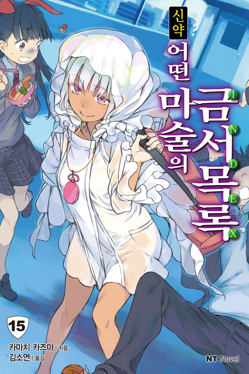 신약 어떤 마술의 금서목록 15권