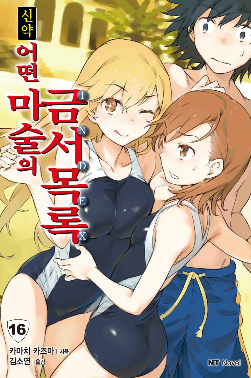 신약 어떤 마술의 금서목록 16권