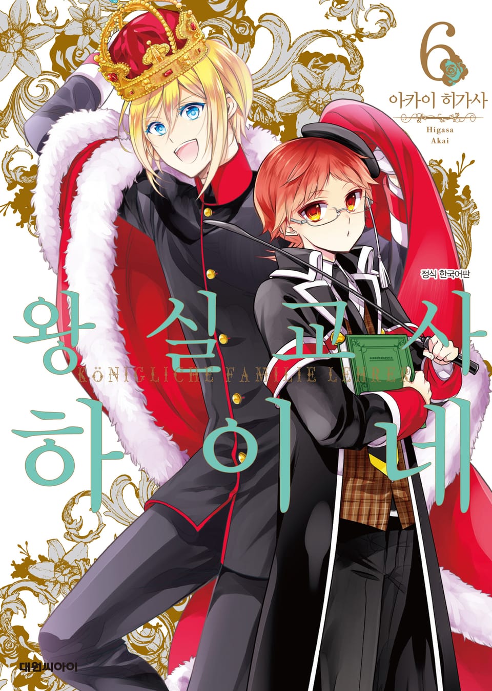 왕실교사 하이네 6권