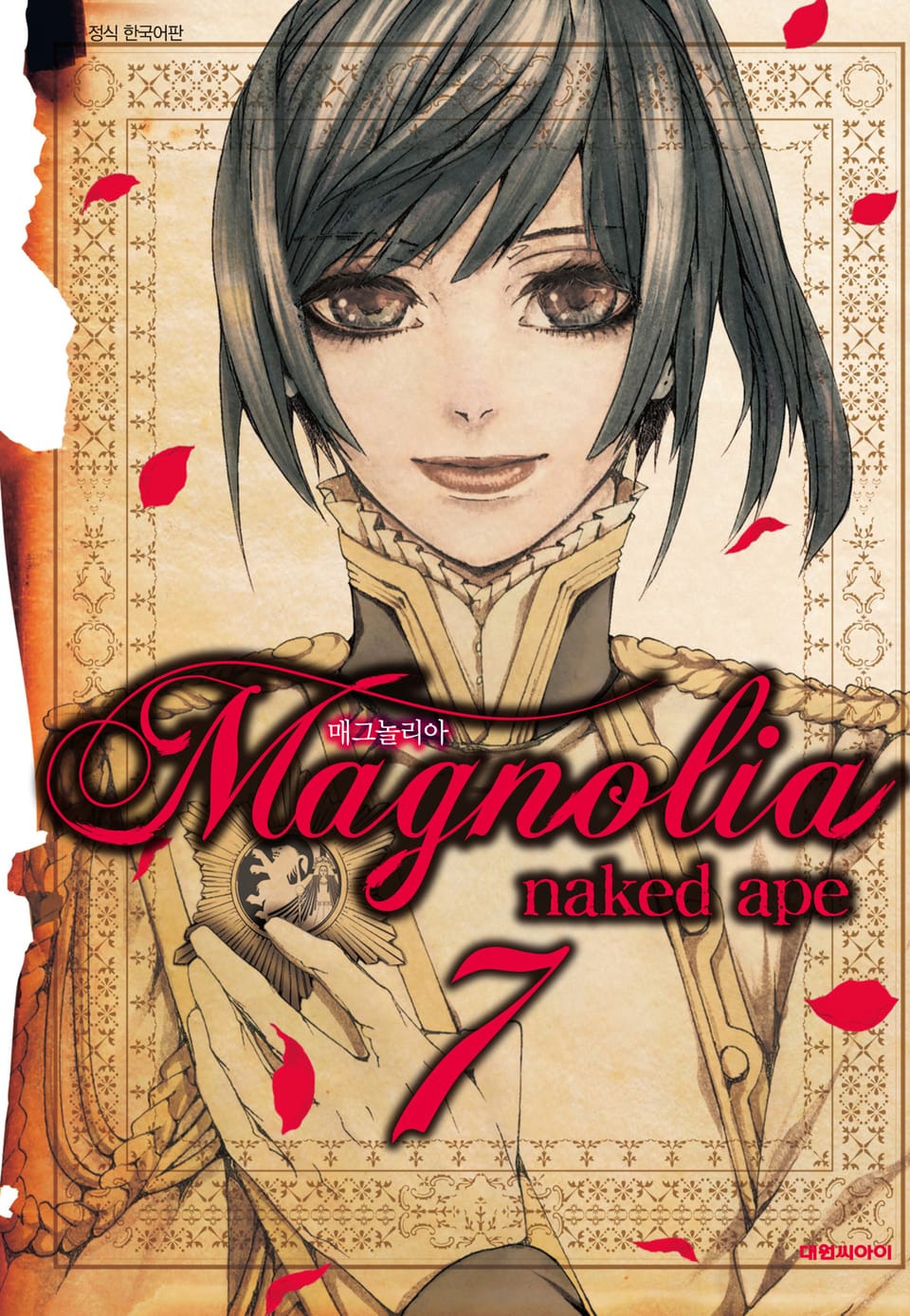 매그놀리아(Magnolia) 7권 (완결)