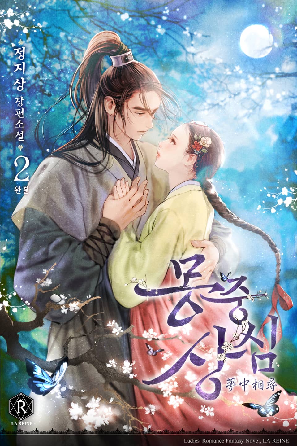 몽중상심(夢中相尋) 2권 (완결)