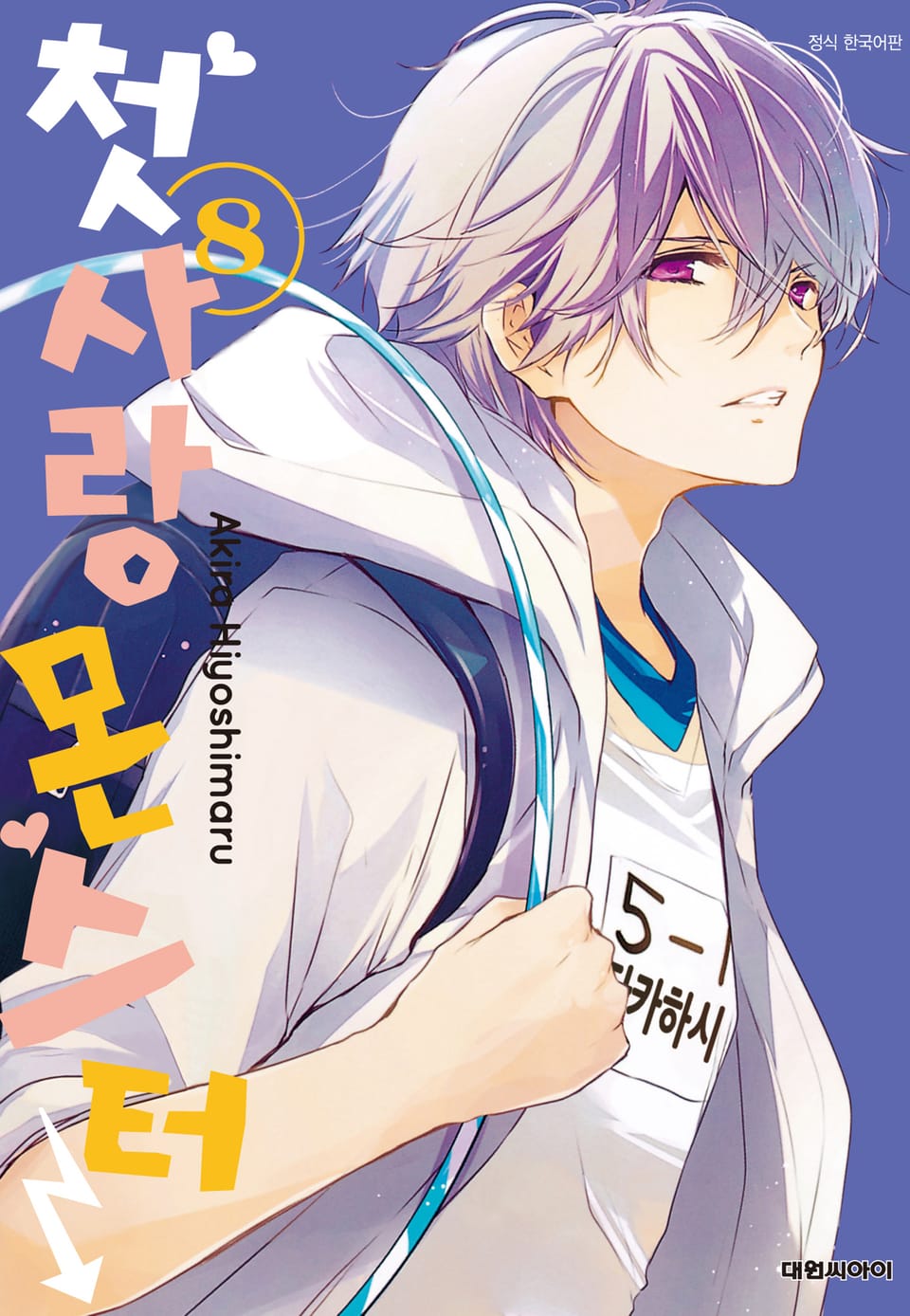 첫사랑 몬스터 8권