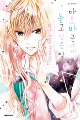 아오바 군에게 듣고 싶은 말 표지 이미지