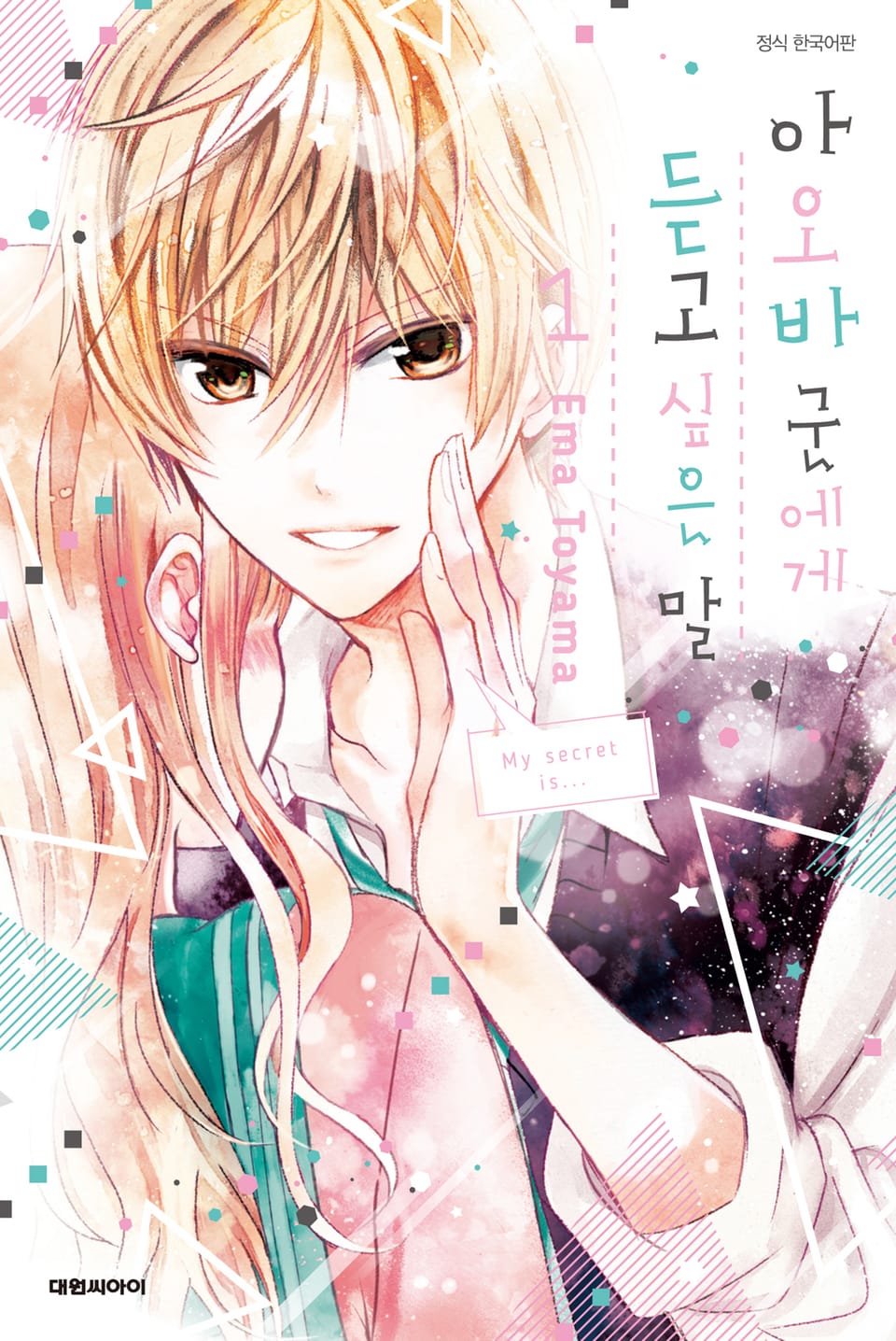 아오바 군에게 듣고 싶은 말 1권