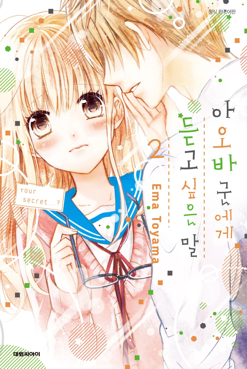 아오바 군에게 듣고 싶은 말 2권