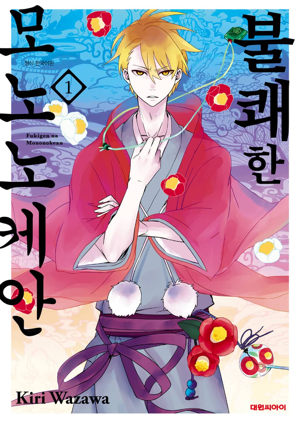 불쾌한 모노노케안 1권