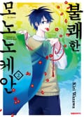 불쾌한 모노노케안 2권