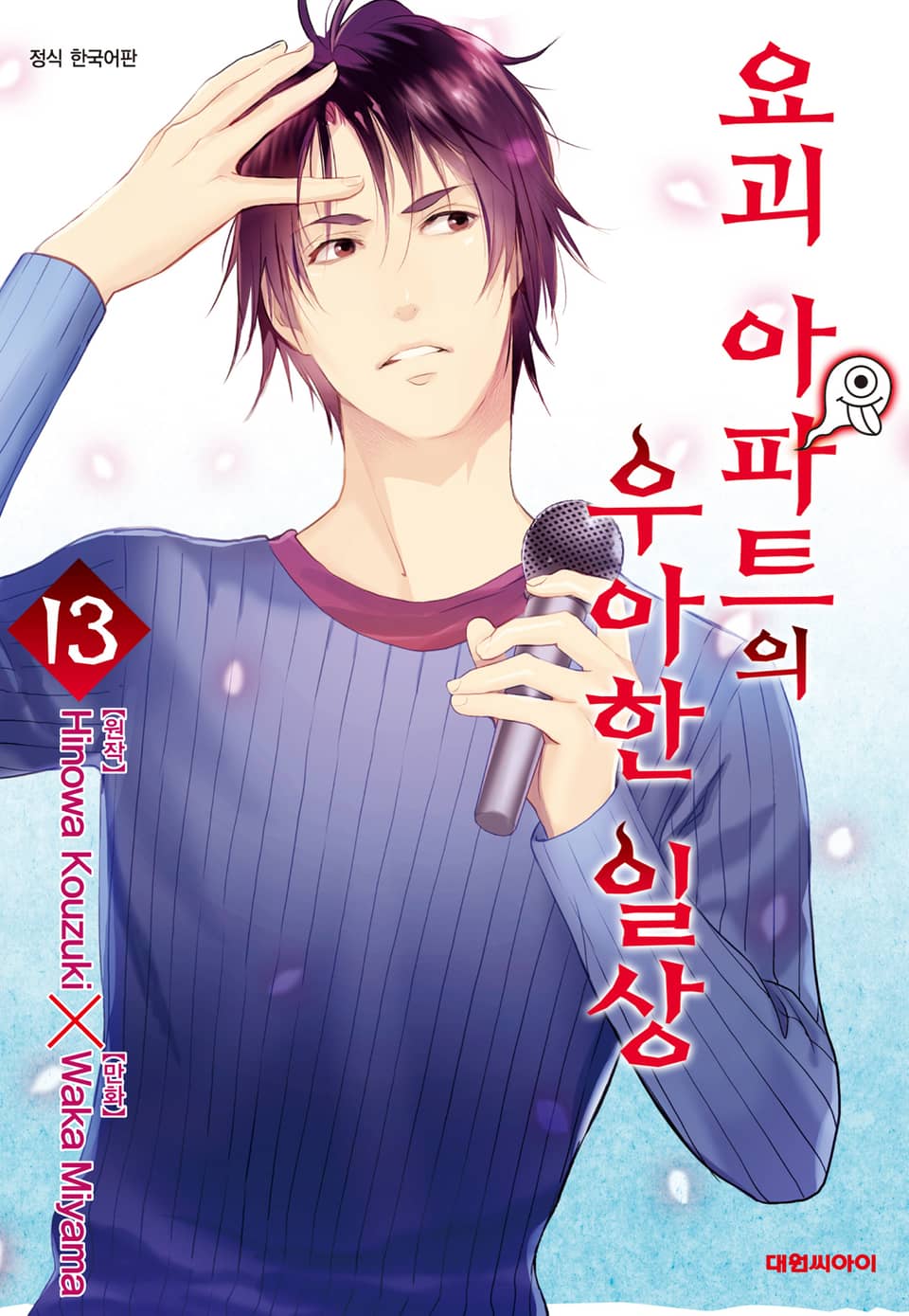 요괴 아파트의 우아한 일상 13권