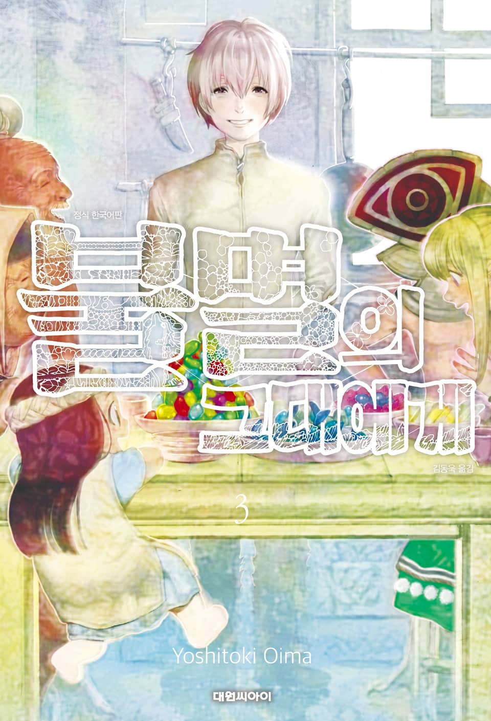 불멸의 그대에게 3권