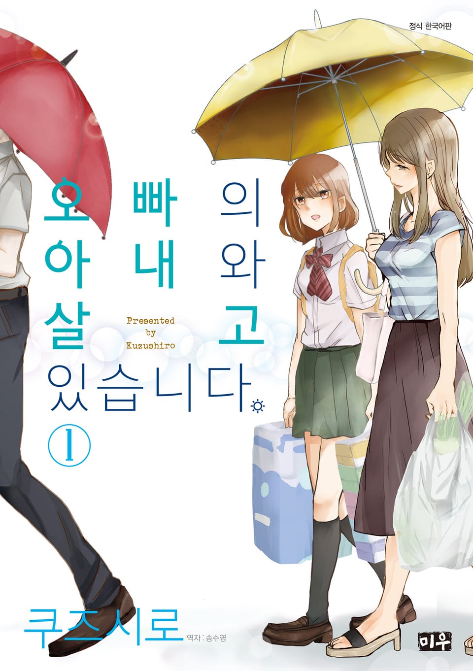 오빠의 아내와 살고 있습니다 1권