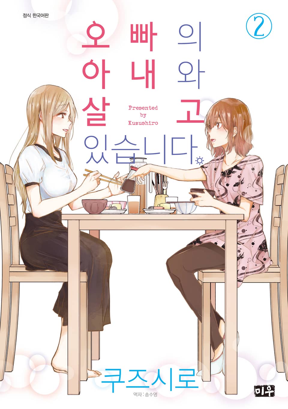 오빠의 아내와 살고 있습니다 2권