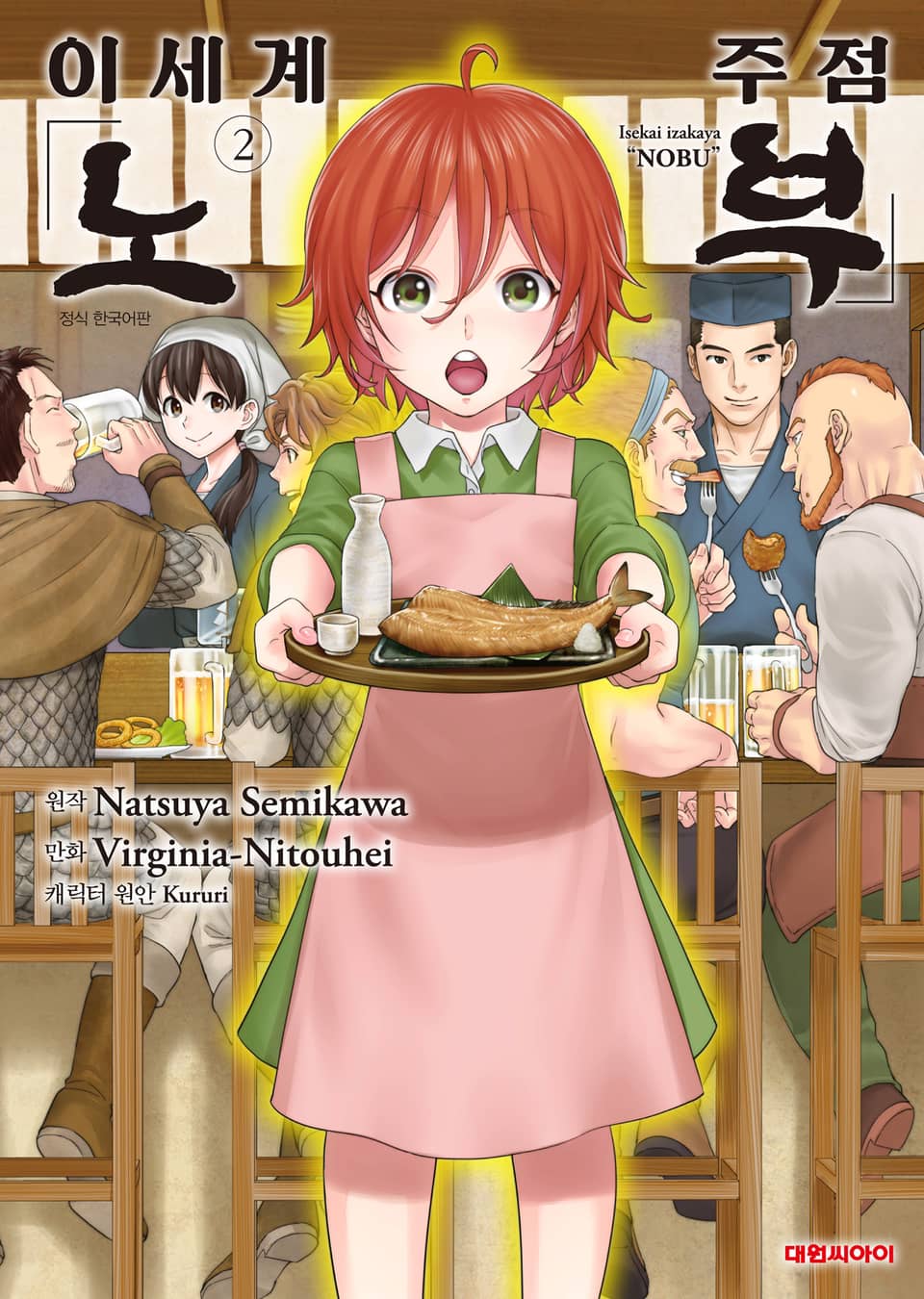 이세계 주점 노부 2권