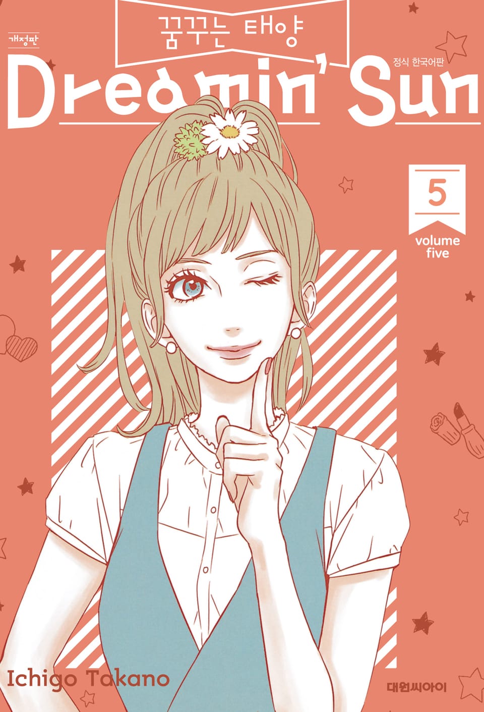 꿈꾸는 태양 5권