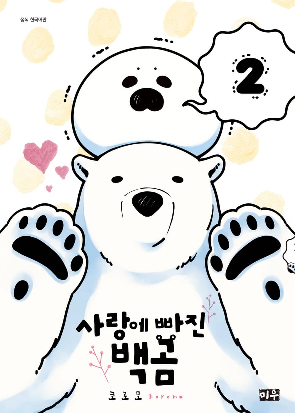 사랑에 빠진 백곰 2권