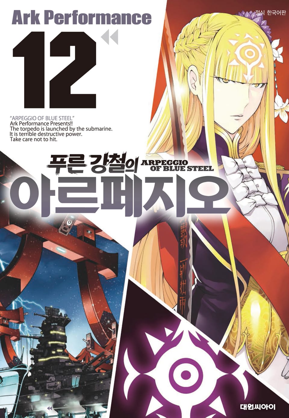 푸른 강철의 아르페지오 12권