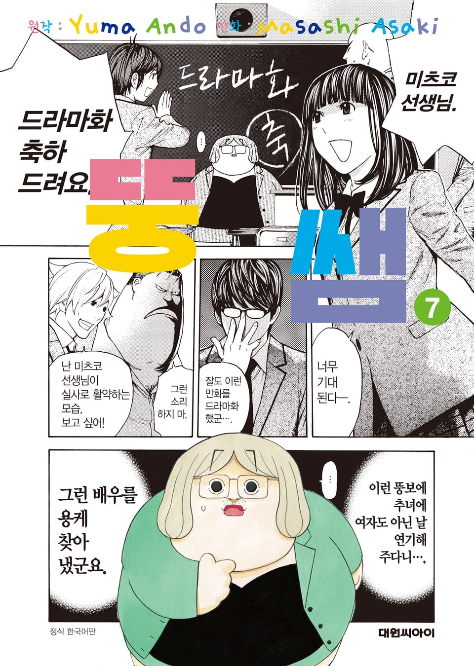 뚱쌤 7권