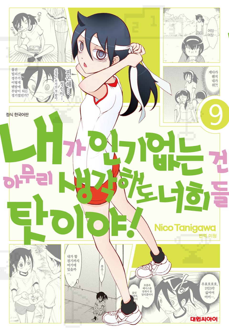 내가 인기 없는 건 아무리 생각해도 너희들 탓이야! 9권