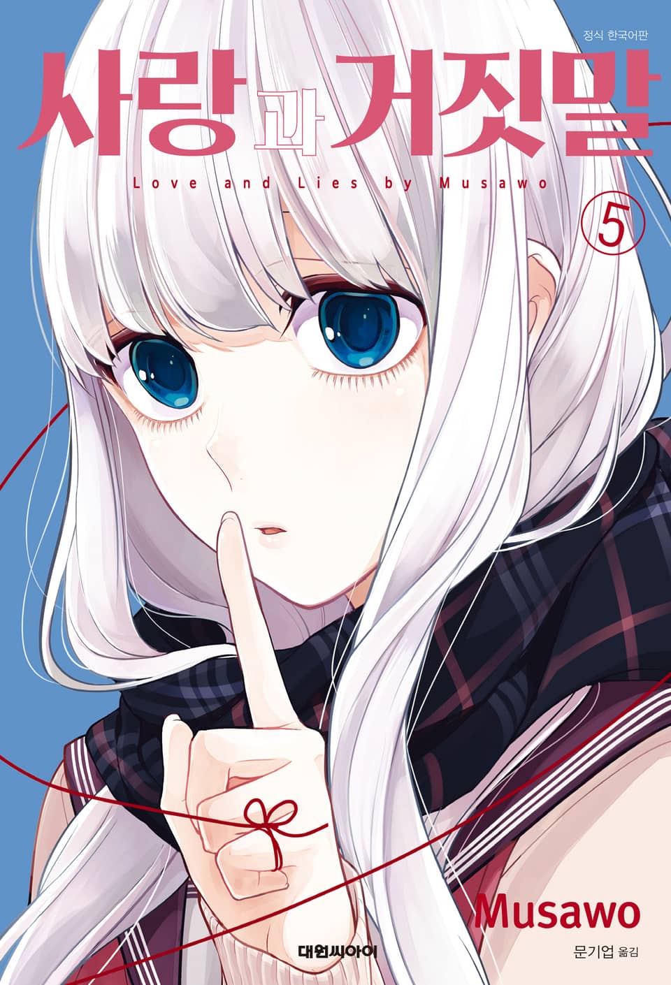 사랑과 거짓말 5권