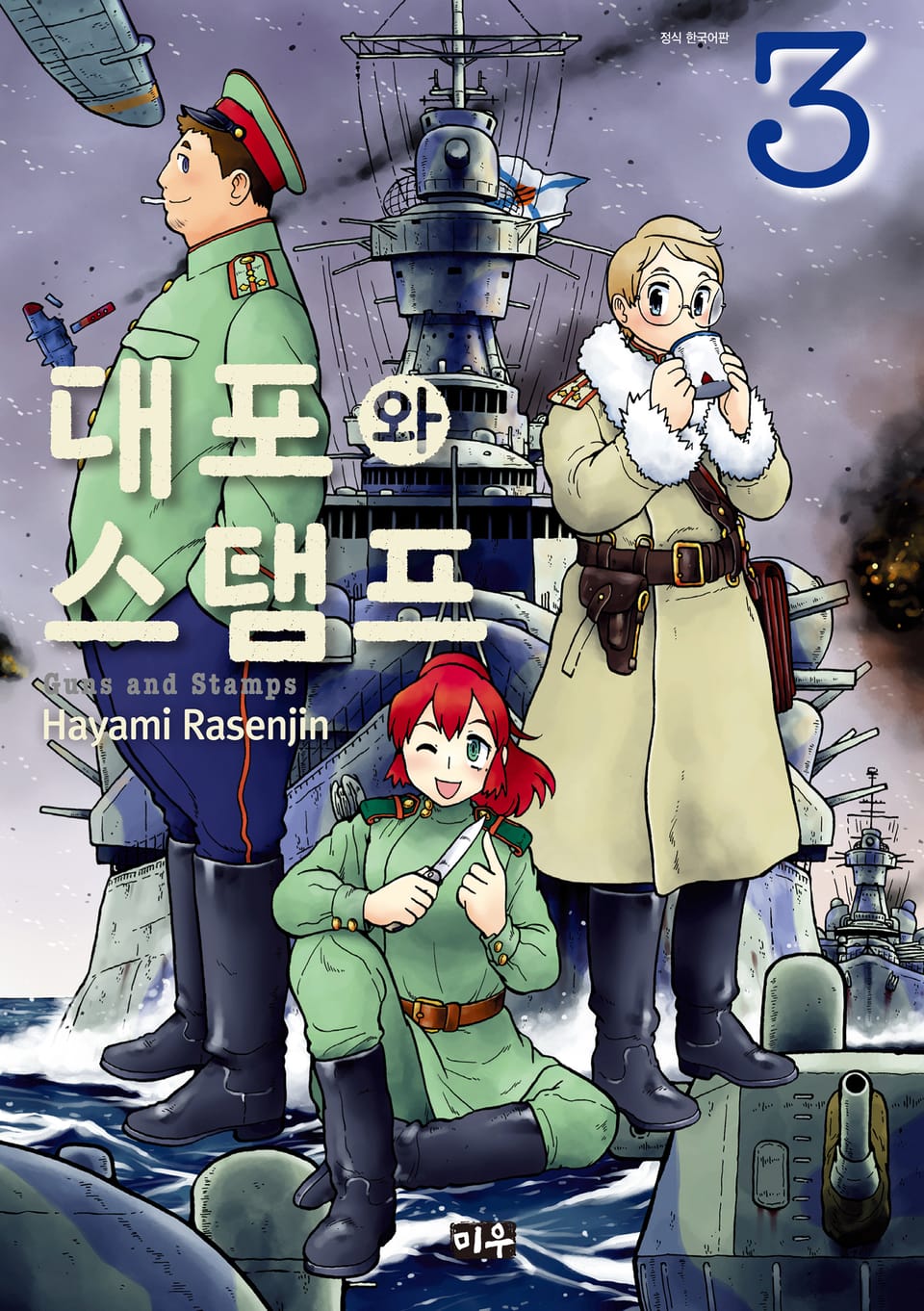 대포와 스탬프 3권